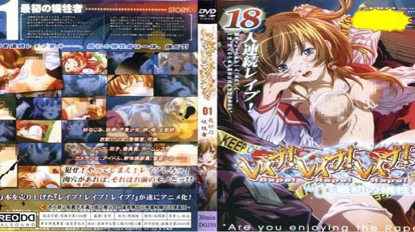 强暴！强暴！强暴！Rape！Rape！Rape！V.01 最初の牺牲者 DG-150